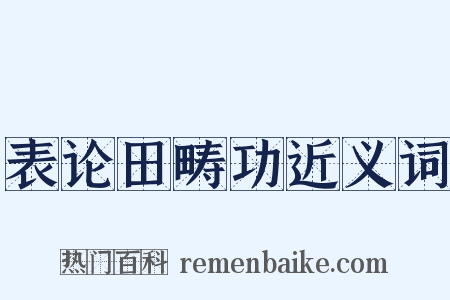 表论田畴功近义词是什么意思的图片
